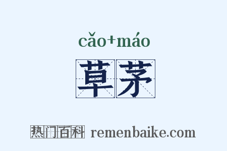 草茅是什么意思的图片